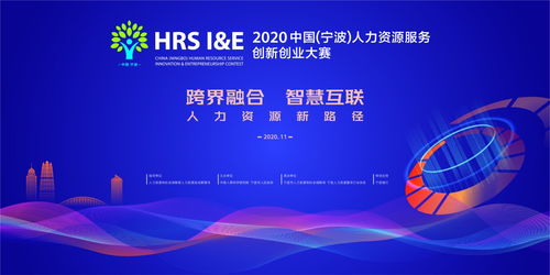 2020寧波人力資源創(chuàng)新創(chuàng)業(yè)大賽