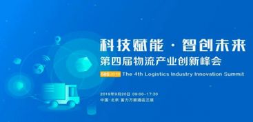 物流產(chǎn)業(yè)創(chuàng)新創(chuàng)業(yè)大會(huì)