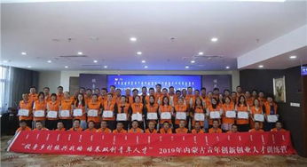 內(nèi)蒙古創(chuàng)新創(chuàng)業(yè)會(huì)