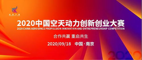2020中國空天動力創(chuàng)新創(chuàng)業(yè)