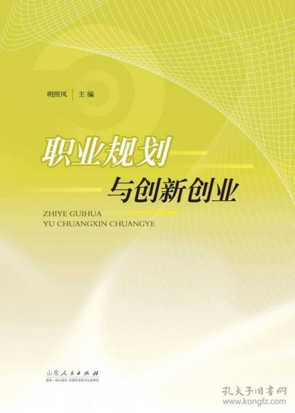 職業(yè)規(guī)劃與創(chuàng)新創(chuàng)業(yè)