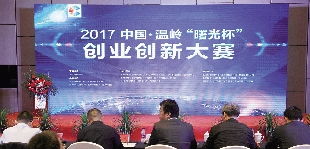 溫嶺創(chuàng)新創(chuàng)業(yè)