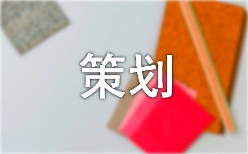 發(fā)泄,策劃案,創(chuàng)新,創(chuàng)業(yè)
