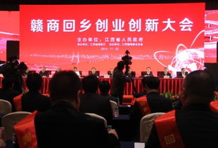 回鄉(xiāng)創(chuàng)業(yè)創(chuàng)新大會