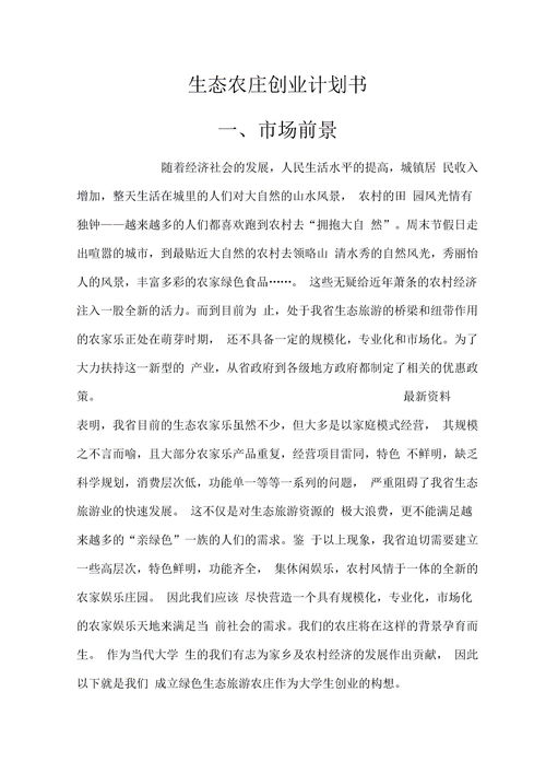 生態(tài)農(nóng)業(yè)的創(chuàng)新創(chuàng)業(yè)策劃書(shū)