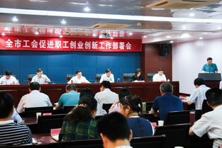 促進(jìn)職工創(chuàng)業(yè)創(chuàng)新富民增收行動