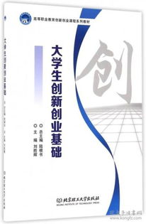 關(guān)于大學(xué)生創(chuàng)新創(chuàng)業(yè)的書籍,大學(xué)生創(chuàng)新創(chuàng)業(yè)書籍推薦,關(guān)于大學(xué)生創(chuàng)新創(chuàng)業(yè)的書籍讀后感