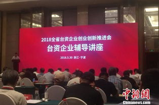 臺資企業(yè)創(chuàng)業(yè)創(chuàng)新推進會