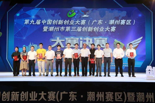 潮州第三屆創(chuàng)新創(chuàng)業(yè)大賽