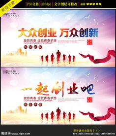 大眾創(chuàng)業(yè)萬(wàn)眾創(chuàng)新宣傳周,大眾創(chuàng)業(yè)萬(wàn)眾創(chuàng)新論文,大眾創(chuàng)業(yè)萬(wàn)眾創(chuàng)新心得體會(huì)