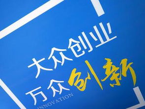 大眾,萬眾,創(chuàng)新,創(chuàng)業(yè)