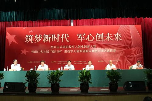 紹興市首屆退役軍人創(chuàng)業(yè)創(chuàng)新大賽