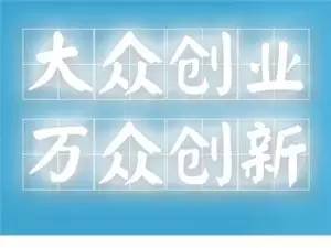 大眾,萬眾,創(chuàng)新,創(chuàng)業(yè)