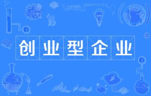 創(chuàng)新創(chuàng)業(yè)企業(yè)計劃書,創(chuàng)新創(chuàng)業(yè)企業(yè)案例,創(chuàng)新創(chuàng)業(yè)企業(yè)構(gòu)思