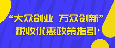 大眾創(chuàng)業(yè)萬眾創(chuàng)新稅務(wù)