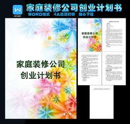 家裝創(chuàng)新創(chuàng)業(yè)策劃書(shū)