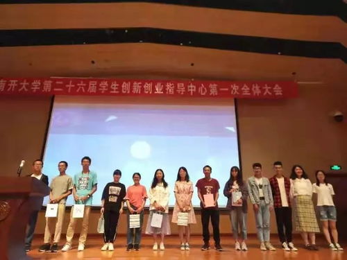 南開(kāi)大學(xué)大學(xué)生創(chuàng)新創(chuàng)業(yè)