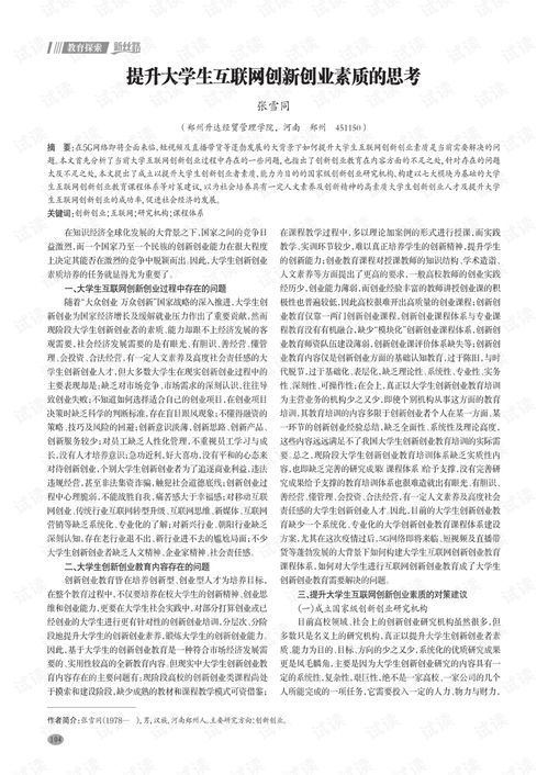 如何提高大學(xué)生創(chuàng)新創(chuàng)業(yè)能力論文1500字