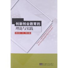 對(duì)創(chuàng)新創(chuàng)業(yè)教育的認(rèn)識(shí)與實(shí)踐論文