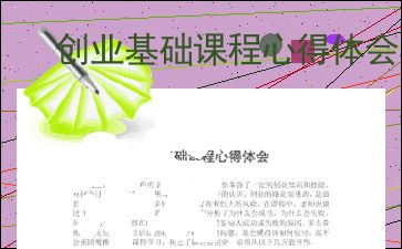 創(chuàng)業(yè)基礎(chǔ)與創(chuàng)新基礎(chǔ)總結(jié)范文