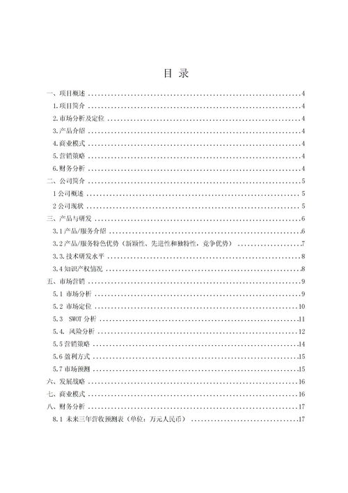 計(jì)劃書,實(shí)施,創(chuàng)新,創(chuàng)業(yè)