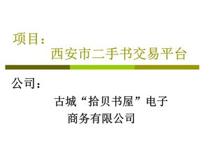 二手書交易的創(chuàng)新創(chuàng)業(yè)計劃書