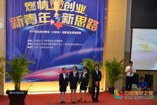 蘇州大專學生創(chuàng)新創(chuàng)業(yè)比賽