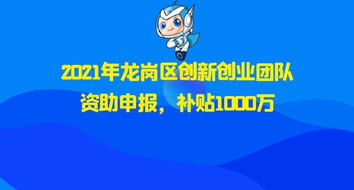 龍崗區(qū)創(chuàng)新創(chuàng)業(yè)補(bǔ)貼