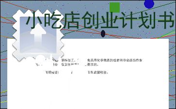 計劃書,餐飲服務,創(chuàng)新,創(chuàng)業(yè)