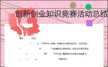 活動(dòng)總結(jié),創(chuàng)新,創(chuàng)業(yè)