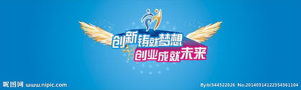 創(chuàng)新鑄就夢(mèng)想創(chuàng)業(yè)面向未來(lái)