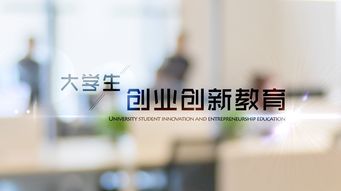 大學(xué)生創(chuàng)新創(chuàng)業(yè)課程課后習(xí)題答案