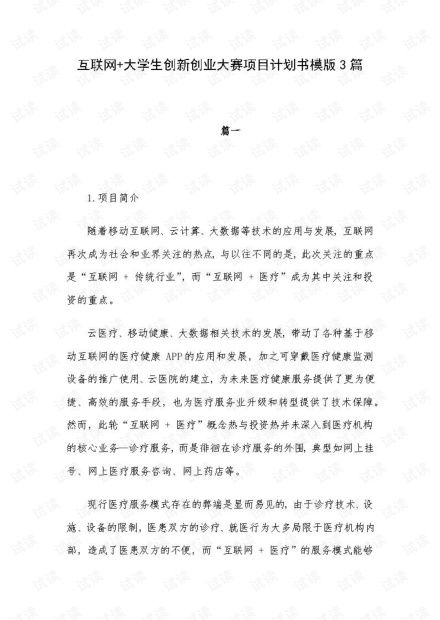 互聯(lián)網(wǎng),計劃書,創(chuàng)業(yè)項(xiàng)目,模板