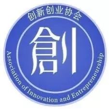 創(chuàng)新創(chuàng)業(yè)協(xié)會(huì)知乎