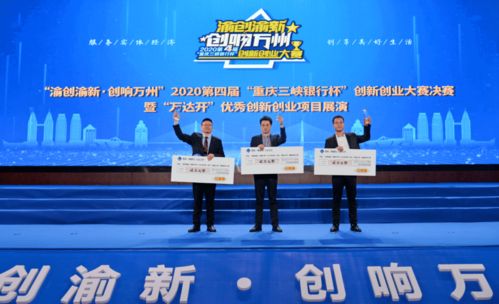 重慶農(nóng)行杯創(chuàng)業(yè)創(chuàng)新大賽
