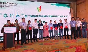 浙江省農(nóng)業(yè)農(nóng)村創(chuàng)業(yè)創(chuàng)新大賽