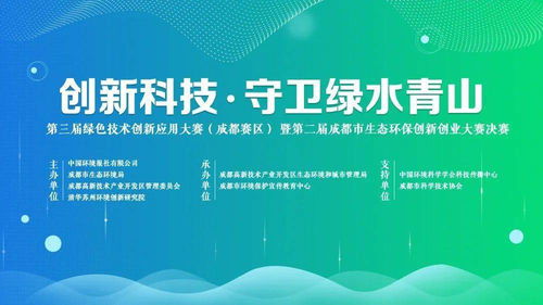 全國生態(tài)環(huán)保創(chuàng)新創(chuàng)業(yè)大賽