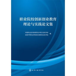 創(chuàng)新創(chuàng)業(yè)教育論文2000字,創(chuàng)新創(chuàng)業(yè)教育與實(shí)踐論文,大學(xué)生創(chuàng)新創(chuàng)業(yè)教育論文
