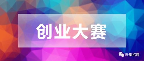 葉集創(chuàng)新創(chuàng)業(yè)