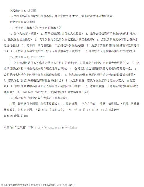 創(chuàng)新創(chuàng)業(yè)采訪提綱,采訪創(chuàng)新創(chuàng)業(yè)老師的問題,大學(xué)生創(chuàng)新創(chuàng)業(yè)采訪提綱