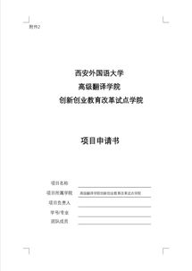 創(chuàng)新創(chuàng)業(yè)試點學(xué)院申報書