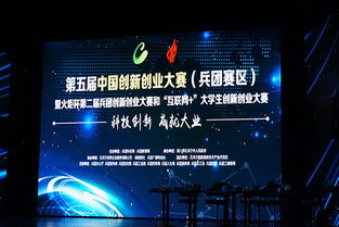 第六屆兵團創(chuàng)新創(chuàng)業(yè)大賽,第五屆互聯(lián)網(wǎng)+創(chuàng)新創(chuàng)業(yè)大賽,第五屆中國創(chuàng)翼創(chuàng)新創(chuàng)業(yè)大賽