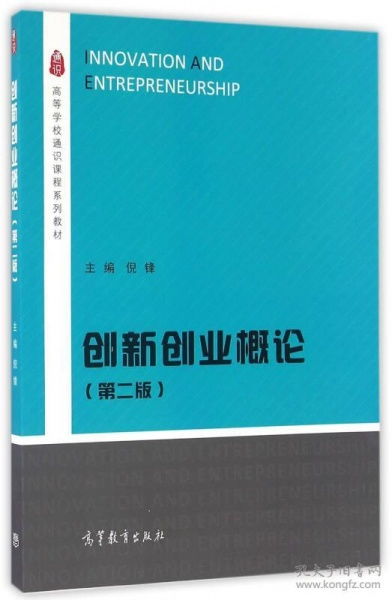 創(chuàng)新創(chuàng)業(yè)基礎(chǔ)課本,創(chuàng)新創(chuàng)業(yè)課本知識(shí)點(diǎn),創(chuàng)新創(chuàng)業(yè)教育課本