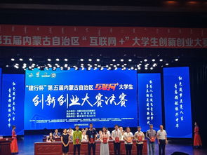 內(nèi)蒙古,第五屆,大賽,創(chuàng)新