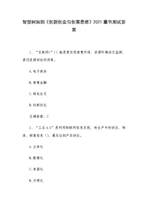 智慧樹知到創(chuàng)新創(chuàng)業(yè)與創(chuàng)客思維答案