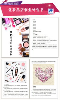 創(chuàng)新創(chuàng)業(yè)計(jì)劃書化妝品店