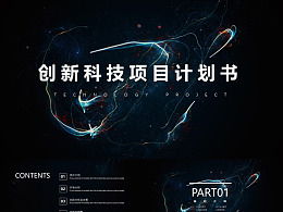 計(jì)劃書(shū),創(chuàng)業(yè)項(xiàng)目,創(chuàng)新,科技