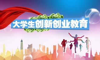 對(duì)大學(xué)生進(jìn)行創(chuàng)新創(chuàng)業(yè)教育的意義