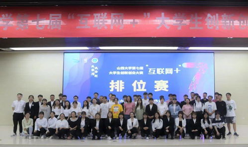 山西大學(xué)大學(xué)生創(chuàng)新創(chuàng)業(yè)大賽