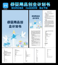 母嬰行業(yè)的創(chuàng)新創(chuàng)業(yè)計劃書